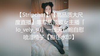 【Stripchat】【高品质大尺度直播】零零后顶级女主播「lo_vely_su」一线天粉鲍自慰喷湿椅子【自压水印】