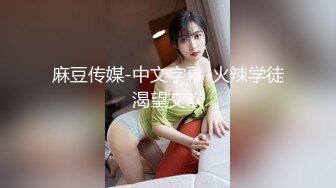 清纯反差小淫娃✿约炮微胖肥臀女高学妹，青春少女的胴体让人流口水 紧致粉嫩小穴无法抵挡的诱惑 被干的娇喘不断