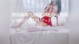 顏值巔峰九頭身尤物 PloyPolly 福利合集[298P+35V/1.35G]