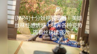 [MP4]十分妖艳骚御姐！美腿丝袜性感诱惑！摆弄各种姿势，隔着丝袜揉骚穴