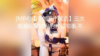 [MP4]腰细胸大超棒身材！极品大奶妹！解开衣服身材一览无余