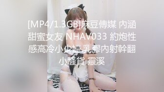 [MP4/1.3GB]麻豆傳媒 內涵甜蜜女友 NHAV033 約炮性感高冷小少婦.乳膠內射幹翻小騷貨 靈溪