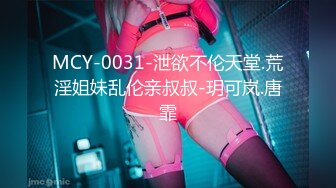 MCY-0031-泄欲不伦天堂.荒淫姐妹乱伦亲叔叔-玥可岚.唐霏