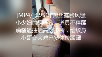 [MP4/ 3.95G] 黑丝露脸风骚小少妇嗨翻一夜，道具不停蹂躏骚逼抽插高潮不断，给纹身小哥交大鸡巴多体位蹂躏