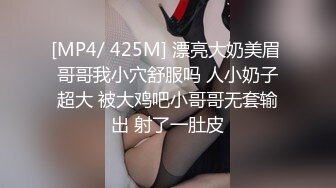 [MP4/ 425M] 漂亮大奶美眉 哥哥我小穴舒服吗 人小奶子超大 被大鸡吧小哥哥无套输出 射了一肚皮