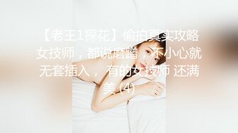 【老王1探花】偷拍真实攻略女技师，都说磨蹭，不小心就无套插入， 有的女技师 还满美 (4)