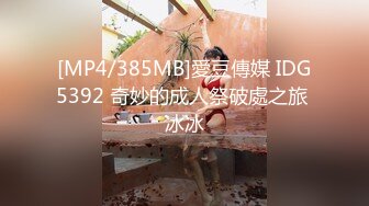 [MP4/385MB]愛豆傳媒 IDG5392 奇妙的成人祭破處之旅 冰冰