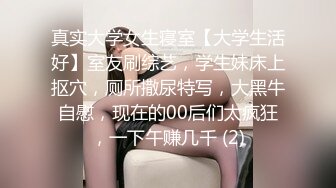 真实大学女生寝室【大学生活好】室友刷综艺，学生妹床上抠穴，厕所撒尿特写，大黑牛自慰，现在的00后们太疯狂，一下午赚几千 (2)