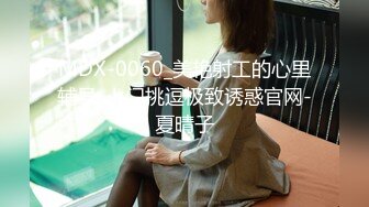 MDX-0060_美艳射工的心里辅导_上门挑逗极致诱惑官网-夏晴子