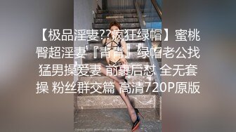 《精品?推薦》喜歡自慰的反差婊極品蜜桃臀M娘自拍不雅視圖，露出炮機SP捆綁被炮友搞的淫水聲清脆