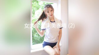 女大学生完美吞精 (2)