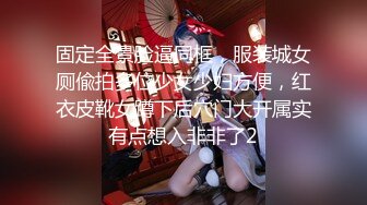 固定全景脸逼同框，服装城女厕偸拍多位少女少妇方便，红衣皮靴女蹲下后穴门大开属实有点想入非非了2