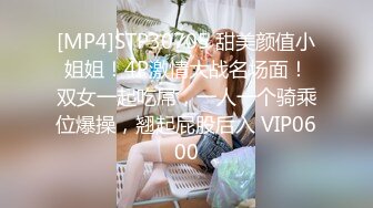 [MP4]STP30705 甜美颜值小姐姐！4P激情大战名场面！双女一起吃屌，一人一个骑乘位爆操，翘起屁股后入 VIP0600