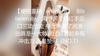 【硬核重磅✨onlyfans】⚡Bibianeruby⚡风格多变网红手足口三项全能 身上涂满了润滑油算是一大特点比较看起来有冲击力 质量赞爆〈NO.7〉