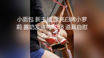 《最新购买大佬乱伦??无水速递》海神亲大哥的骚逼老婆与大奶大屁股嫂子一步步踏上乱伦道路太猛避孕环顶错位弄伤鸡巴