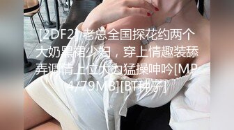 [2DF2] 老总全国探花约两个大奶黑裙少妇，穿上情趣装舔弄调情上位大力猛操呻吟[MP4/79MB][BT种子]