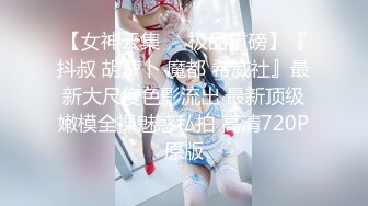 【新片速遞】&nbsp;&nbsp;蜜桃影像传媒 PMC266 快递员操哭嫩逼少妇 李乐乐【水印】[434MB/MP4/27:10]