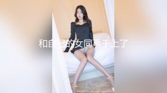 多场景爆操情趣黑丝抖M性奴骚货小逼太紧了“要要要~疼也要”中文普通话 淫荡国语对白