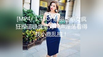 【新片速遞】反差婊-文静下的骚女友，想不到啊，这么爱吃鸡巴，还那么爱吃精液，一脸满足开心得像个考研过了的兴奋样子！[13M/MP4/01:31]