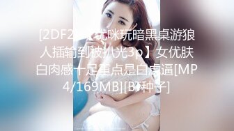 [2DF2] 【优咪玩暗黑桌游狼人插输到被扒光3p】女优肤白肉感十足重点是白虎逼[MP4/169MB][BT种子]