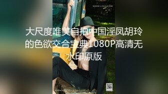 【最新极品流出】超美爆乳顶级女神『私人玩物』未流出作品《制服爆乳学妹的呻吟》