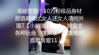 高能预警！10万粉极品身材颜值巅峰比女人还女人清纯外围T【小奶油】私拍，被金主各种玩肏，嗲声嗲气雌雄难辨直男最爱11 (13)