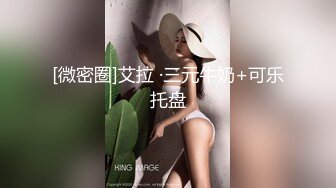 【换妻之旅】28岁体制内良家夫妻，起初抱着枕头遮胸，看见老公干逼果断放开，激情淫荡香艳无比