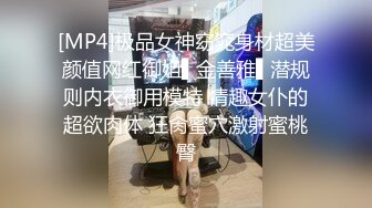 [MP4]极品女神窈窕身材超美颜值网红御姐▌金善雅▌潜规则内衣御用模特 情趣女仆的超欲肉体 狂肏蜜穴激射蜜桃臀