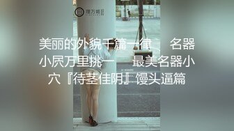 【换妻探花】，30岁气质文员，第二炮夫妻淫乱继续