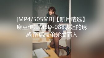 [MP4/505MB]【新片精选】麻豆传媒MSD-088表姐的诱惑 醉后表弟趁虚而入