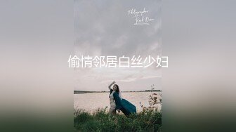 偷情邻居白丝少妇