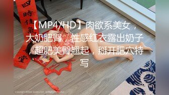 [MP4]【36D顶级美乳小姐姐】这奶子堪称完美，刚刮毛的小骚逼，换装诱惑，跳蛋塞逼假屌爆插，大JB撑爆小穴好爽浪叫