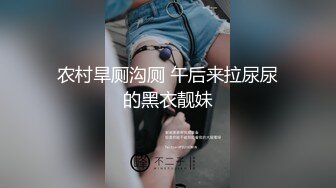 农村旱厕沟厕 午后来拉尿尿的黑衣靓妹