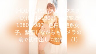 (HD1080P)(ハメ撮りマスターD)(fc3141902)一週間限定1980→980　色白清楚系女子。緊張しながらもカメラの前で初中出しに挑戦。 (1)