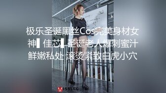 极乐圣诞黑丝Cos完美身材女神▌佳芯▌圣诞老人爆刺蜜汁鲜嫩私处 滚烫紧致白虎小穴