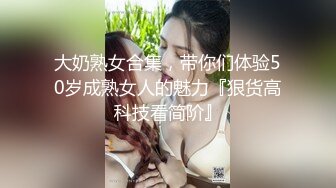 《贵在真实反差淫妻》露脸才是王道！推特网黄淫乱骚妻【吴小仙儿】私拍，绿帽癖老公找单男3P性爱内射露出相当精彩2 (1)