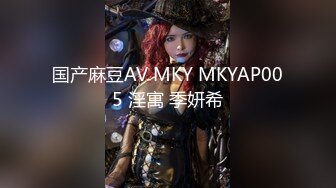 国产麻豆AV MKY MKYAP005 淫寓 季妍希