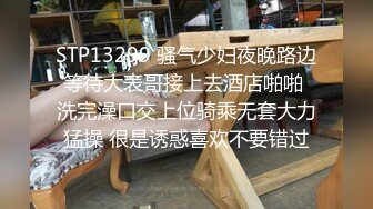 STP13299 骚气少妇夜晚路边等待大表哥接上去酒店啪啪 洗完澡口交上位骑乘无套大力猛操 很是诱惑喜欢不要错过