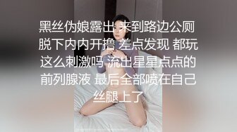 黑丝伪娘露出 来到路边公厕 脱下内内开撸 差点发现 都玩这么刺激吗 流出星星点点的前列腺液 最后全部喷在自己丝腿上了