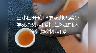 kcf9.com-【骑乘控狂喜】“掐我啊”邻家反差台妹「babeneso」OF私拍 童颜美穴逆痴汉骑乘专家【第四弹】1