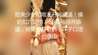 甜美少女和炮友开房操逼！摸奶扣穴调情！69姿势掰开舔逼，骑乘位打桩机，妹子口活也很棒