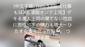 (中文字幕) [ssis-520] 【仕事もSEXも凄腕オンナ上司】デキる美人上司の果てない性欲に男性部下の精力も増大─ ひたすら貪り合った日々。 つばさ舞