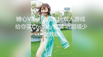 糖心Vlog 陪叔叔玩双人游戏 给你买Cospaly套装 洛丽塔少女救赎