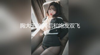 ❤️精品推荐❤️风骚网红国模『娜依灵儿』高价售卖定制短发全裸性感自拍走秀 咪咪圆润坚挺奶头还很翘；