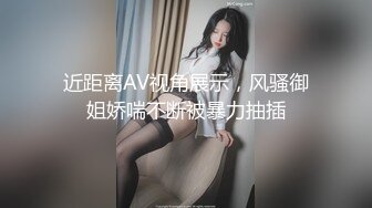 [MP4]175极品车模，魔鬼身材，超清镜头，刚双飞完实在射不出来