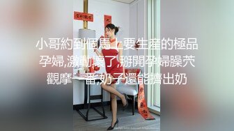 粉丝强烈要求返场 极品00后外围嫩妹 最佳模仿者 抠穴啪啪 佳人高潮劲爆刺激