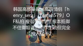 】大美女小嵐被調教流出 此女身材豐滿，臉蛋一流 外表清純原來內心風騷無比 高清原版