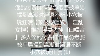 推特淫妻大神『白噪音』多人淫乱付费群作品②老婆被单男操到高潮时淫语不断 小穴被玩狂喷【顶级绿帽奴❤️淫乱女神】推特淫妻大神『白噪音』多人淫乱付费群作品②老婆被单男操到高潮时淫语不断 小穴被玩狂喷 (1)