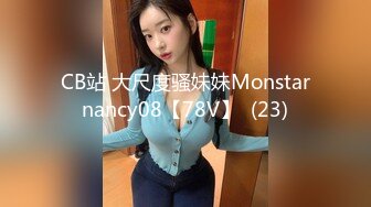 CB站 大尺度骚妹妹Monstarnancy08【78V】  (23)