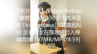 【新片速遞】&nbsp;&nbsp;✨爆赞双马尾！可爱肉肉JK亚裔「kirukonawa」OF露脸私拍 反差少女在落地窗后入榨精两弹[397MB/MP4/8:59]